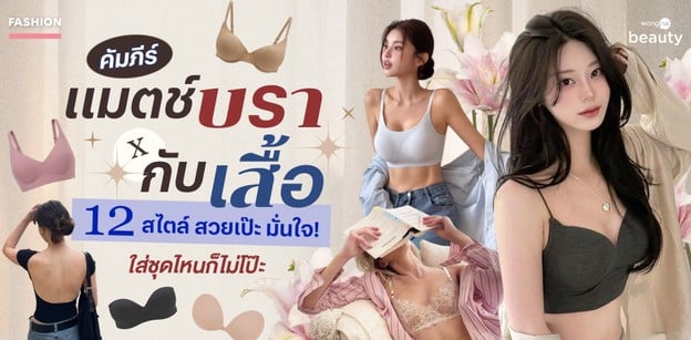 คัมภีร์แมตช์บรากับเสื้อ 12 สไตล์ สวยเป๊ะ มั่นใจ ใส่ชุดไหนก็ไม่โป๊ะ 