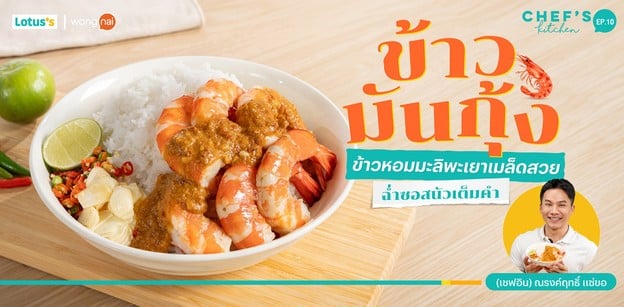 วิธีทำ “ข้าวมันกุ้ง” ข้าวหอมมะลิพะเยาเมล็ดสวย ฉ่ำซอสนัวเต็มคำ