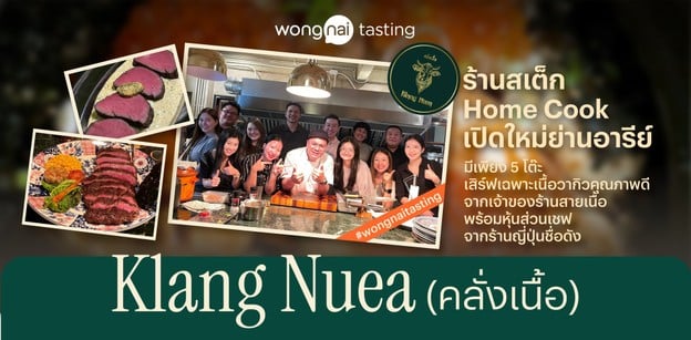 "Klang Nuea (คลั่งเนื้อ)" ร้านสเต็กเปิดใหม่ย่านอารีย์ มีเพียง 5 โต๊ะ