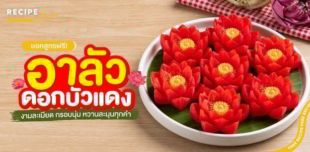 วิธีทำ “อาลัวดอกบัวแดง” งามละเมียด กรอบนุ่ม หวานละมุนทุกคำ