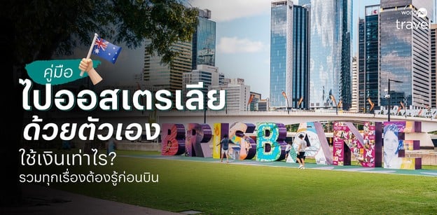 คู่มือไปออสเตรเลียด้วยตัวเอง ใช้เงินเท่าไร? รวมทุกเรื่องต้องรู้ก่อนบิน