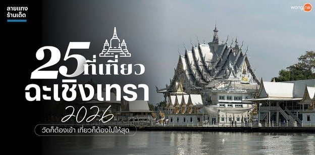25 ที่เที่ยวฉะเชิงเทรา 2025 วัดก็ต้องเข้า เที่ยวก็ต้องไปให้สุด