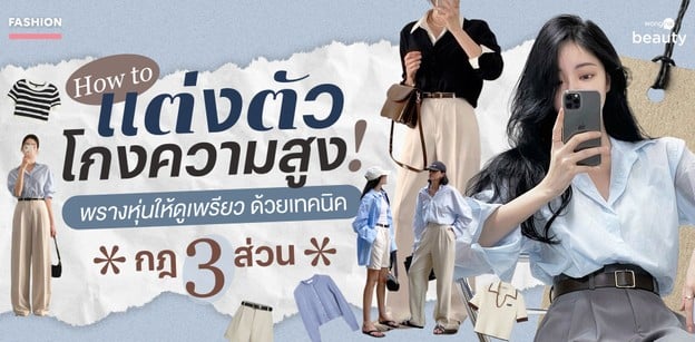 How to แต่งตัวโกงความสูง! พรางหุ่นให้ดูเพรียวด้วยเทคนิคกฎ 3 ส่วน