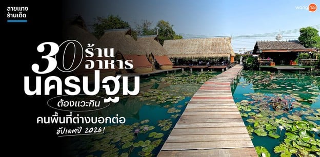 30 ร้านอาหารนครปฐม ต้องแวะกิน คนพื้นที่ต่างบอกต่อ อัปเดตปี 2026!