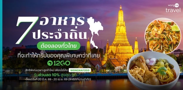 7 อาหารประจำถิ่นต้องลองทั่วไทย ที่จะทำให้ทริปของคุณพิเศษกว่าที่เคย