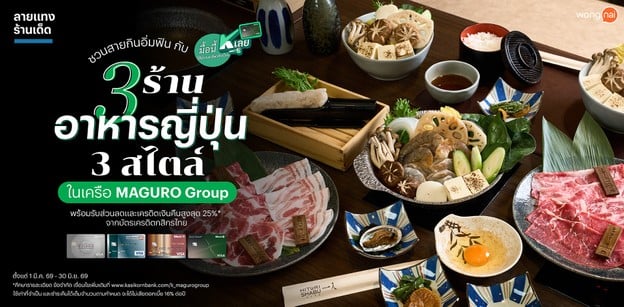 ชวนสายกินอิ่มฟิน กับ 3 ร้านอาหารญี่ปุ่น 3 สไตล์ ในเครือ MAGURO Group