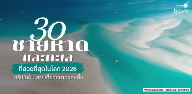 30 ชายหาดและทะเลที่สวยที่สุดในโลก 2026 ทริปในฝัน สายเที่ยวอยากจองตั๋ว