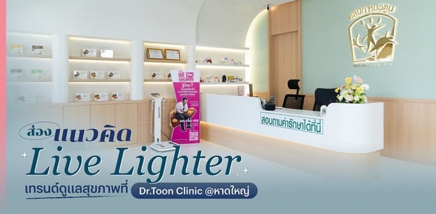 ส่องแนวคิด Live Lighter เทรนด์ดูแลสุขภาพที่ Dr.Toon Clinic @หาดใหญ่