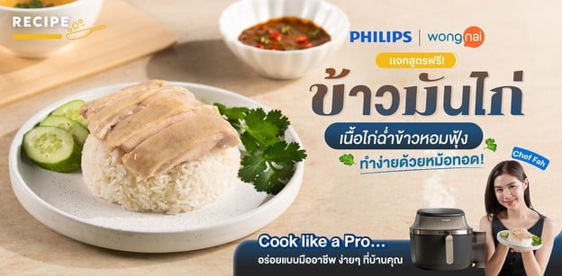 วิธีทำ “ข้าวมันไก่” เนื้อไก่ฉ่ำข้าวหอมฟุ้ง ทำง่ายด้วยหม้อทอด!