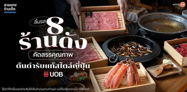 ลิ้มรส 8 ร้านดัง คัดสรรคุณภาพ ต้นตำรับแท้สไตล์ญี่ปุ่น