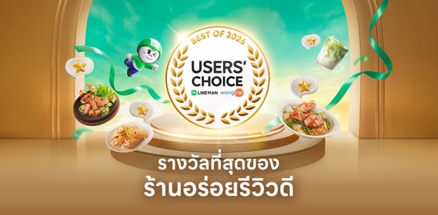 LINE MAN Wongnai Users’ Choice Best of 2026 รางวัลที่สุดของร้านอร่อย
