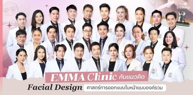 EMMA Clinic กับแนวคิด Facial Design ศาสตร์การออกแบบใบหน้าแบบองค์รวม