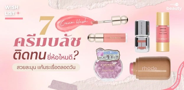 7 ครีมบลัชติดทน ยี่ห้อไหนดี 2026 สวยละมุน แก้มระเรื่อตลอดวัน