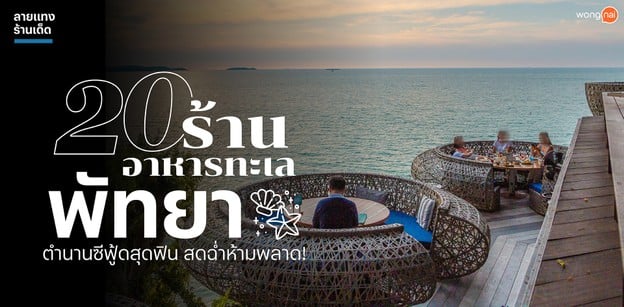 20 ร้านอาหารทะเลพัทยา ตำนานซีฟู้ดสุดฟิน สดฉ่ำห้ามพลาด!