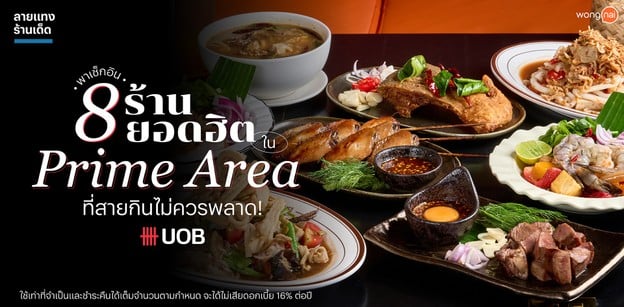 พาเช็กอิน 8 ร้านยอดฮิตใน Prime Area ที่สายกินไม่ควรพลาด!