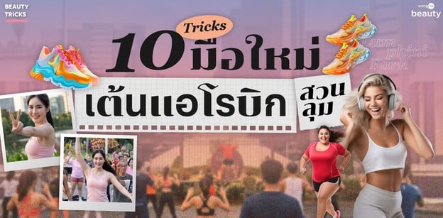 10 ทริคมือใหม่เต้นแอโรบิกสวนลุม เตรียมตัวให้เป๊ะ เต้นสนุกไม่มีสะดุด