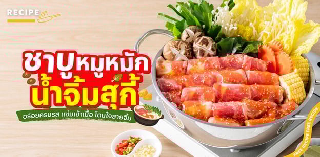 วิธีทำ “ชาบูหมูหมักน้ำจิ้มสุกี้” อร่อยครบรส แซ่บเข้าเนื้อ โดนใจสายจิ้ม