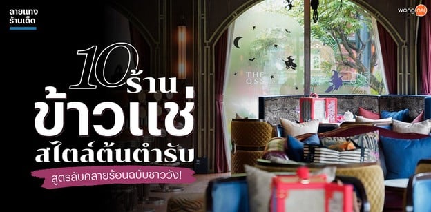 10 ร้านข้าวแช่สไตล์ต้นตำรับ สูตรลับคลายร้อนฉบับชาววัง!