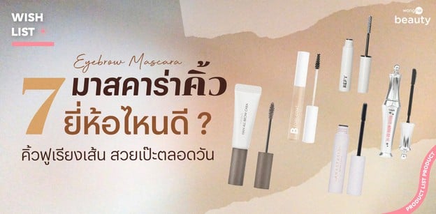 7 มาสคาร่าคิ้ว 2026 ยี่ห้อไหนดี คิ้วฟูเรียงเส้น สวยเป๊ะตลอดวัน