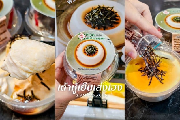 เต้าหู้เย็นเส่งเฮง อร่อยง่ายๆ แค่ เปิด-เท-ทาน