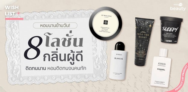 หอมนานข้ามวัน! 8 โลชั่นกลิ่นผู้ดี ติดทนนาน หอมติดทนจนคนทัก