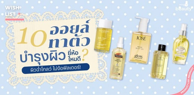 10 ออยล์ทาตัวบำรุงผิวยี่ห้อไหนดี ? ปี 2026 ผิวฉ่ำโกลว์ ไม่ง้อฟิลเตอร์!
