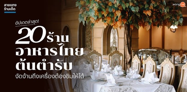 20 ร้านอาหารไทยต้นตำรับ จัดจ้านถึงเครื่องต้องชิมให้ได้ อัปเดตล่าสุด!
