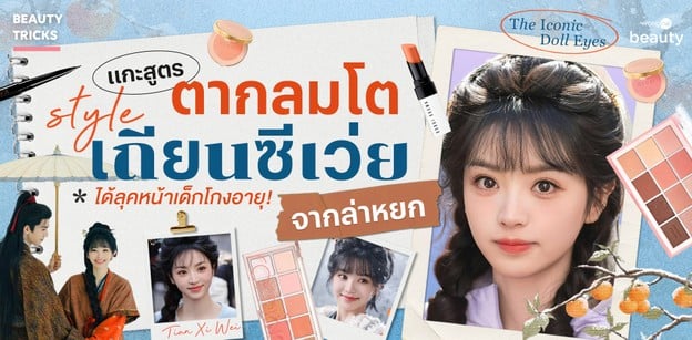 แกะสูตรตากลมโตสไตล์ เถียนซีเว่ย จากล่าหยก ได้ลุคหน้าเด็กโกงอายุ!