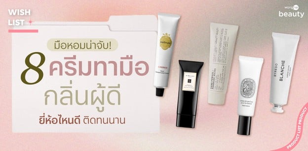 มือหอมน่าจับ! 8 ครีมทามือกลิ่นผู้ดี ยี่ห้อไหนดี ติดทนนาน 2026