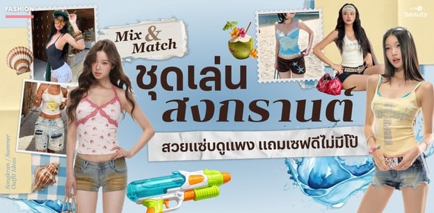 ไอเดียแมตช์ชุดเล่นสงกรานต์ฉบับตัวแม่ สวยแซ่บดูแพง แถมเซฟดีไม่มีโป๊