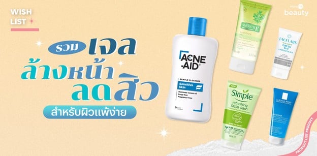  รวม เจลล้างหน้า ลดสิว สำหรับผิวแพ้ง่าย 