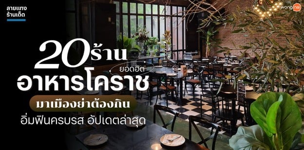 20 ร้านอาหารโคราชยอดฮิต มาเมืองย่าต้องกิน อิ่มฟินครบรส อัปเดตล่าสุด