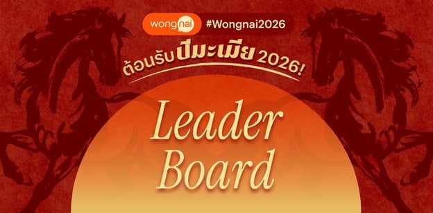Leaderboard กิจกรรมควบรีวิวรับปีม้า Wongnai Year of Horse 2026
