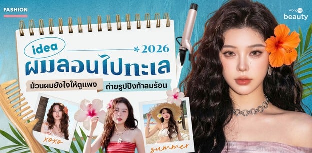 ไอเดียผมลอนไปทะเล 2026 ม้วนผมยังไงให้ดูแพง ถ่ายรูปปังท้าลมร้อน