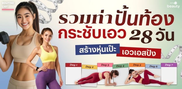 รวมท่าปั้นท้อง กระชับเอว 28 วัน สร้างหุ่นเป๊ะ เอวเอสปัง รับหน้าร้อน