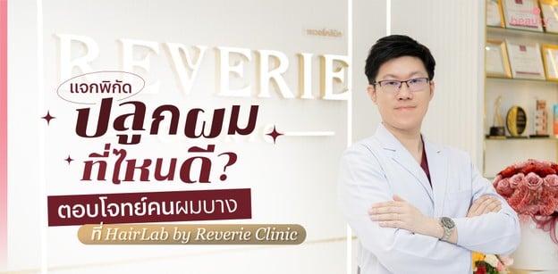 แจกพิกัด! ปลูกผมที่ไหนดี? ทางเลือกสำหรับคนผมบางที่ HairLab by Reverie 
