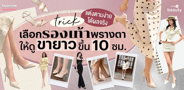 ทริคเลือกรองเท้าพรางตาให้ดูขายาวขึ้น 10 ซม. แต่งตามง่ายได้ผลจริง!