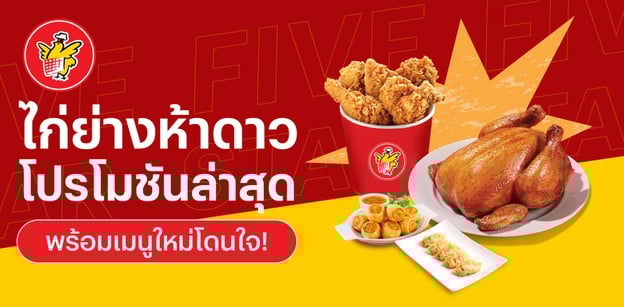 ไก่ย่างห้าดาว โปรโมชั่นล่าสุด 2026 พร้อมเมนูใหม่โดนใจ!