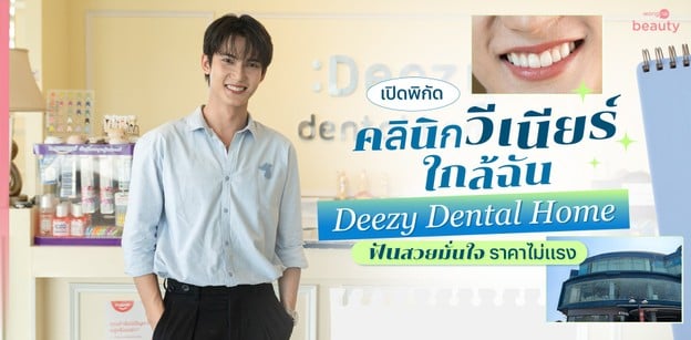 เปิดพิกัด คลินิกวีเนียร์ใกล้ฉัน Deezy Dental Home ฟันสวย ราคาไม่แรง