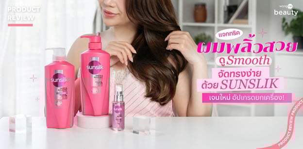 แจกทริคผมสวยดู Smooth จัดทรงง่าย ด้วย SUNSILK เจนใหม่ อัปเกรดยกเครื่อง