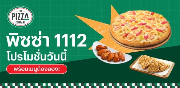 โปรโมชั่นพิซซ่า 1112 วันนี้ 2026 พร้อมเมนูต้องลอง!