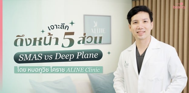 เจาะลึกดึงหน้า 5 ส่วน SMAS vs Deep Plane โดยหมอภูวิชโคราช ALINE Clinic