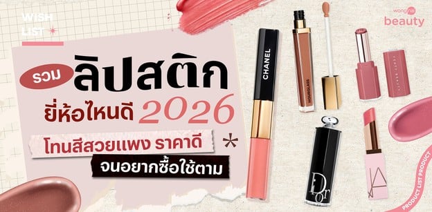 10 ลิปสติกยี่ห้อไหนดี 2026 โทนสีสวยแพง ราคาดี จนอยากซื้อใช้ตาม