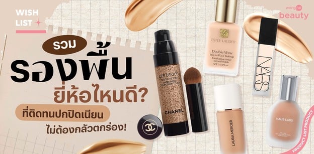 10 รองพื้น ยี่ห้อไหนดี? ที่ติดทนปกปิดเนียน ไม่ต้องกลัวตกร่อง!