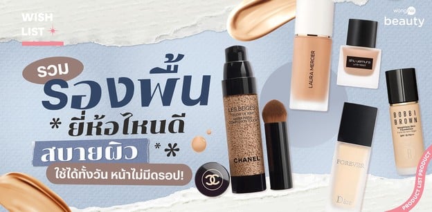 10 รองพื้น ยี่ห้อไหนดี สบายผิว ใช้ได้ทั้งวัน หน้าไม่มีดรอป!