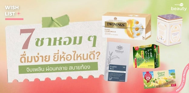 7 ชาหอม ๆ ดื่มง่าย ยี่ห้อไหนดี? จิบเพลิน ผ่อนคลาย สบายท้อง