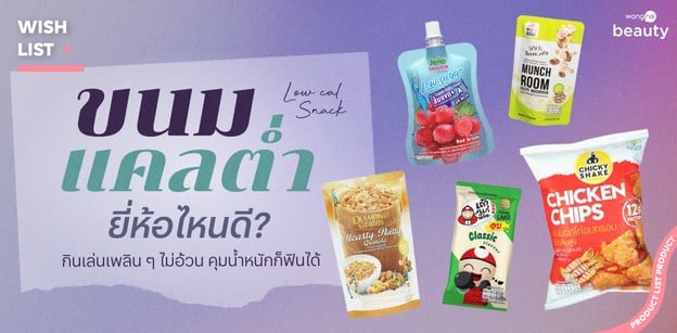 ขนมแคลต่ำ ยี่ห้อไหนดี? กินเล่นเพลิน ๆ ไม่อ้วน คุมน้ำหนักก็ฟินได้
