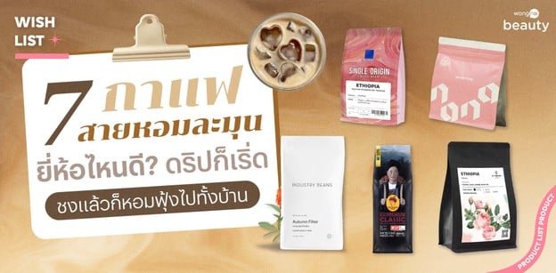 7 กาแฟสายหอมละมุน ยี่ห้อไหนดี? ดริปก็เริ่ด ชงแล้วก็หอมฟุ้งไปทั้งบ้าน