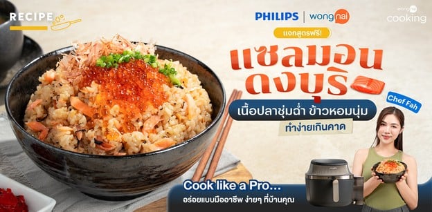 วิธีทำ “แซลมอนดงบุริ” เนื้อปลาชุ่มฉ่ำ ข้าวหอมนุ่ม ทำง่ายเกินคาด