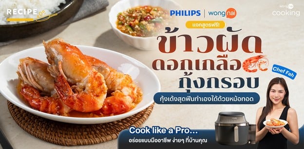 วิธีทำ “ข้าวผัดดอกเกลือกุ้งกรอบ” กุ้งเด้งสุดฟินทำเองได้ด้วยหม้อทอด